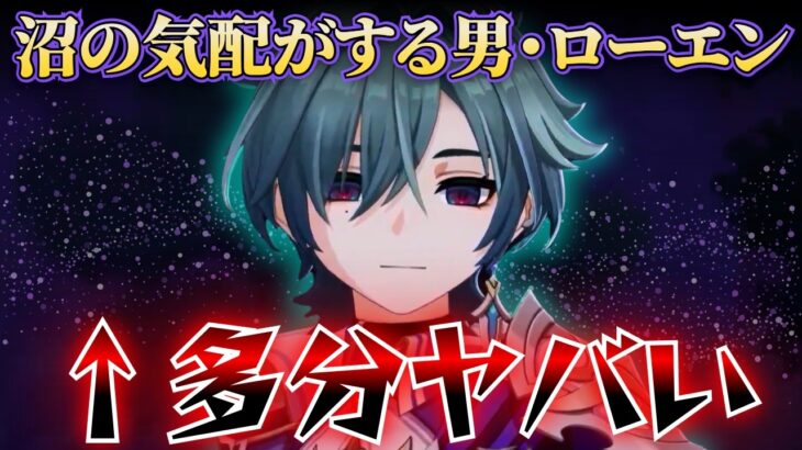 【原神】沼の気配がする男が登場！！ローエンの情報まとめ！！ #原神 #GenshinImpact #げんしん