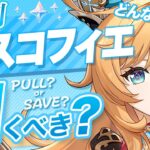 【原神】Luna Ⅴでも無凸エスコフィエは引くべき？最新環境の評価を解説【げんしん】