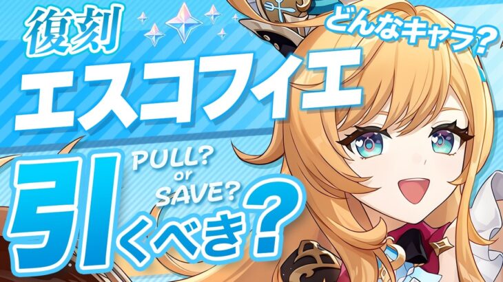 【原神】Luna Ⅴでも無凸エスコフィエは引くべき？最新環境の評価を解説【げんしん】