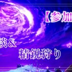 【参加型原神】雑談＆精鋭狩り 　それでも！回したいガチャがあるんだ！