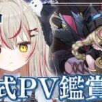 【 #原神 】完全初見！ 原神公式キャラPV鑑賞会！ずっと見たかったエピソードPV！！！ #VTuber #genshinimpact