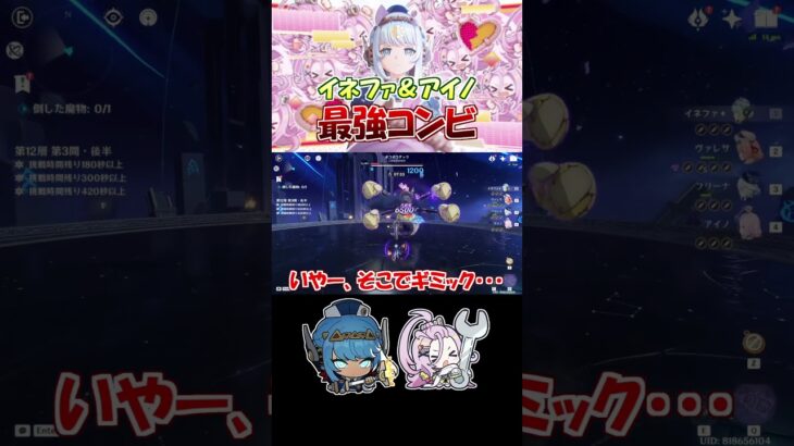 イネファ＆アイノコンビ最強！！！ #原神 #genshinimpact #shorts