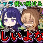 【原神】同じキャラ使い続ける人には厳しい…
