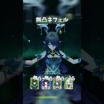 【原神】接待がなくても最強なネフェル #shorts
