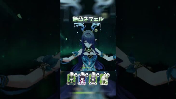 【原神】接待がなくても最強なネフェル #shorts
