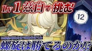 【#原神】Lv1最強兹白なら螺旋余裕で勝てる説⁉️【#genshinimpact /#薫衣りぃ 】