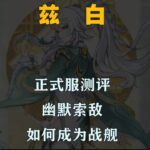 兹白正式服测评，来看看这幽默索敌你给几分 #原神攻略 #原神海灯节 #兹白 #兹白游戏赛道