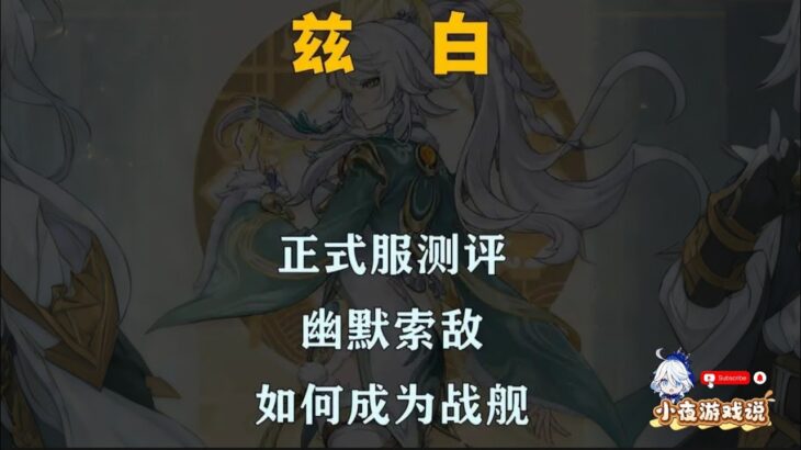 兹白正式服测评，来看看这幽默索敌你给几分 #原神攻略 #原神海灯节 #兹白 #兹白游戏赛道