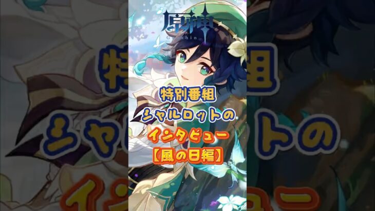シャルロットのインタビュー：【風の日編】第1回。「Luna Ⅳ」下半交換コード：HUEKM6D81KM6 #原神 #genshinada #genshinimpact#genshin