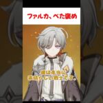 【原神】ファルカをめちゃくちゃ褒めるイルーガ