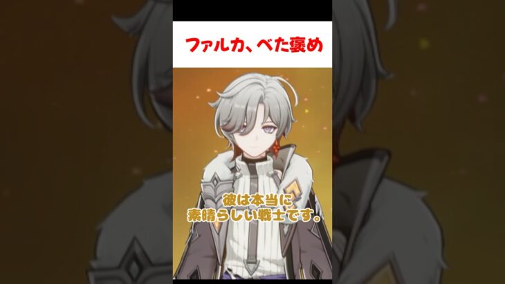 【原神】ファルカをめちゃくちゃ褒めるイルーガ