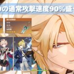 [原神] ファルカの通常攻撃速度90％盛ってみた [キャラ紹介]