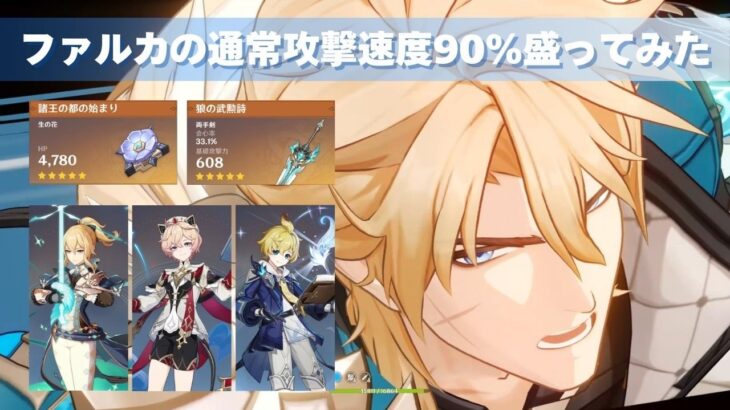 [原神] ファルカの通常攻撃速度90％盛ってみた [キャラ紹介]