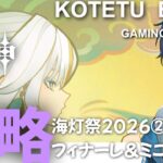 【原神】ライブ　無凸プレイ「攻略　海灯祭2026②　フィナーレ＆ミニゲーム」2026.2.14※ストーリーネタバレ注意