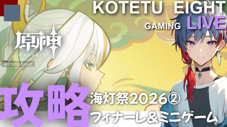 【原神】ライブ　無凸プレイ「攻略　海灯祭2026②　フィナーレ＆ミニゲーム」2026.2.14※ストーリーネタバレ注意