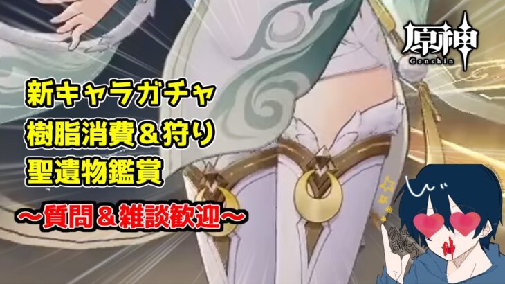 【原神/初見さん歓迎】兹白すり抜けたら泣きます。ガチャ→精鋭狩りなど　質問・雑談歓迎　手伝いや聖遺物鑑賞ok　#原神