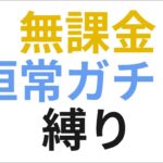【原神】 無課金恒常ガチャ縛りで原神攻略！フォンテーヌ戦い少ないからこの縛りの意味があまり無いような…