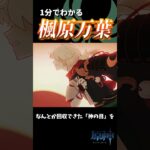 【キャラ解説】親友を眼前で失った流浪者楓原万葉を1分で解説!! #原神 #genshinimpact #海灯祭 #最新rpg #解説