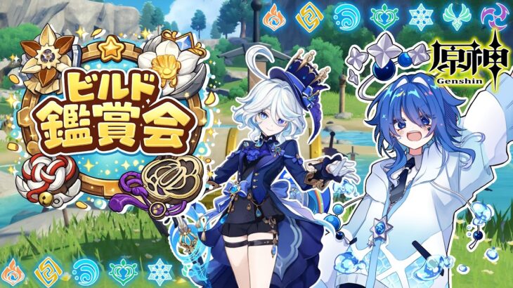 🌠【原神/募集中】ビルド紹介させてくれませんかっ！！！【鼓膜破壊系Vtuber/星鏡ほうき】#原神 #聖遺物鑑賞