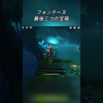 フォンテーヌ、最後の3つの宝箱Luna Ⅴ前半交換コード:ZECV44424VEK#genshinami #げんしん #原神 #genshinimpact #foryou #fyp #原石