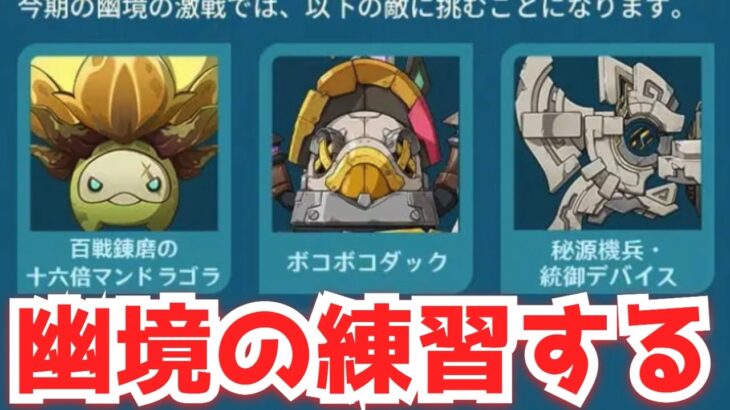 幽境の情報が出たので練習していくにょ　#原神　#genshin