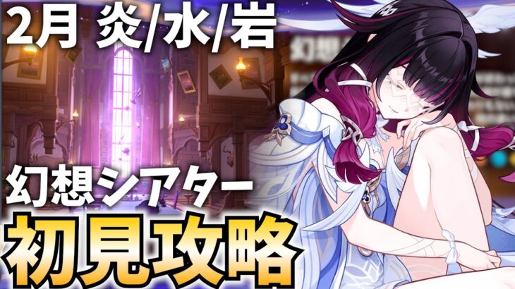 2月幻想シアター初見攻略！完凸コロンビーナで破壊します！★4縛りは今月はキツイかも？【原神Live】