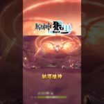 【原神】每日肘博士（1/1）🎯納塔槍神來了🔥