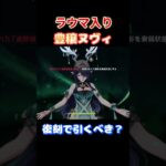 【#原神】祝復刻！ヌヴィレットで絶対使いたい最強編成・豊穣開花編【#GenshinImpact】