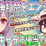 【本多真梨子さん／原神】初めての海灯祭をじっくりエンジョイ｜璃月初見キャラと“声”に大反応。声優絶対音感に爆笑【切り抜き】