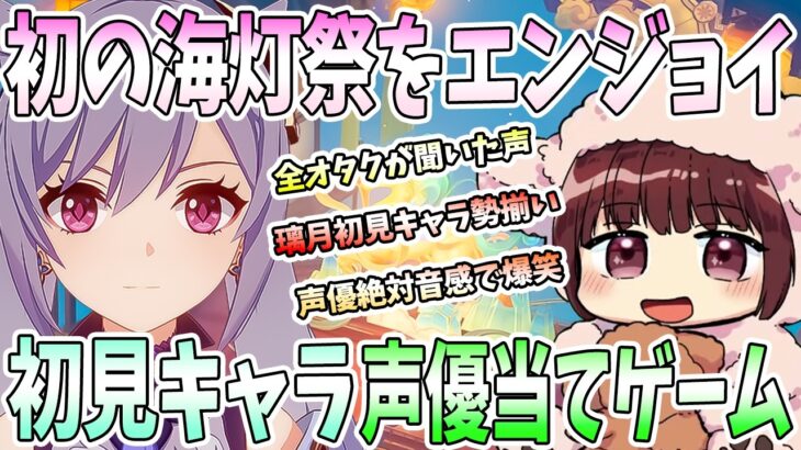 【本多真梨子さん／原神】初めての海灯祭をじっくりエンジョイ｜璃月初見キャラと“声”に大反応。声優絶対音感に爆笑【切り抜き】