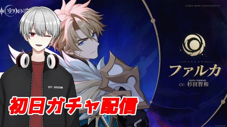 [原神]ついにきたファルカ！ガチャ引いてくぞー！！！【探索時参加◎】 #genshinimpact    #vtuber  #関西弁