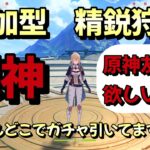 【＃原神参加型】【精鋭狩り】【地方伝説狩り】いつもどこでガチャを引いてますか
