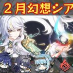 【原神】茲白を使いつつ幻想シアター攻略する【朝活】