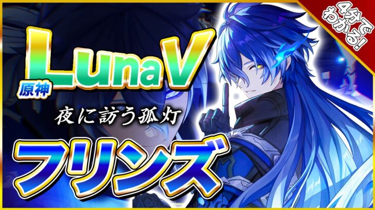 【原神】LunaⅤで月感電反応最強アタッカー『フリンズ』が復刻！4分で解説します【フリンズ】