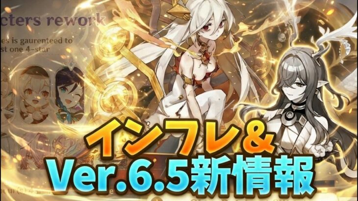 最新情報！リンネアがラウマを完全にインフレで超える？！ 新性能詳細・新しい星４キャラ・Ver.6.5最新情報【原神/げんしん】