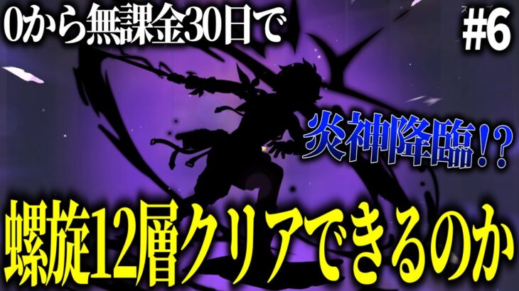 【原神】ゼロから無課金30日で螺旋12層クリアできるの？ Part6【ゆっくり実況】