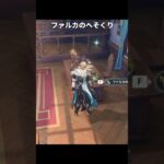 ファルカのへそくりが最高に素敵な理由 | 原神
