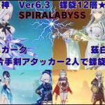原神　Ver6.3　最強片手剣アタッカー2人で螺旋12層