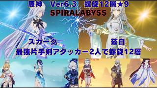 原神　Ver6.3　最強片手剣アタッカー2人で螺旋12層