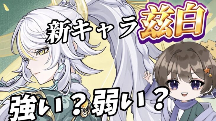 【原神】新キャラ茲白は強い？弱い？引いた方がいいのか？ #原神 #genshinimpact #genshin #ゲーム実況 #アーロイ #ゲーム実況  #茲白 #イルーガ