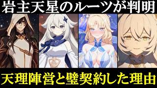 【原神ver6.4】岩主天星の正体判明！兹白が鍾離考察したパネース天理と龍王ニーベルンゲンの葬火の戦い前の司晨の星の時系列をゆっくり解説。岩の龍王や時の執政イスタロトと公式リークストーリー世界観まとめ