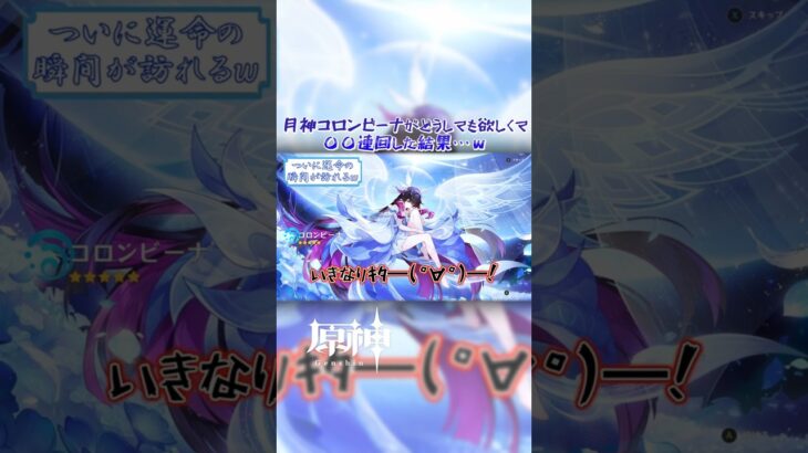 月神のコロンビーナが欲しくてガチャを回した結果、予想通りの結果にｗ sショート版【原神】