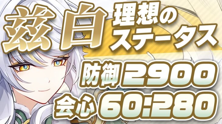【原神】冠の防御力はあり？兹白の最強武器・聖遺物・ステータスガイド【げんしん】