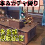 【原神縛りガチ勢】モンドっぽい新バージョンの予告番組を同時視聴するよー【希赤アシキ】