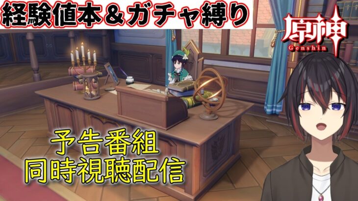 【原神縛りガチ勢】モンドっぽい新バージョンの予告番組を同時視聴するよー【希赤アシキ】