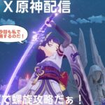 #主観だらけの原神 LunaⅣ ２月の螺旋攻略もち雷電将軍は必須 2026/2/16 #原神 #genshinimpact