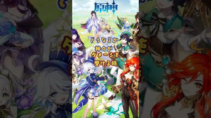 神々がダメージを受ける時、どうなるか？「Luna Ⅳ」下半交換コード：HUEKM6D81KM6 #原神 #genshinada #genshinimpact #genshin