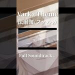 【原神】「法爾伽 角色預告」正如騎士所願「BGM」消人聲完整版