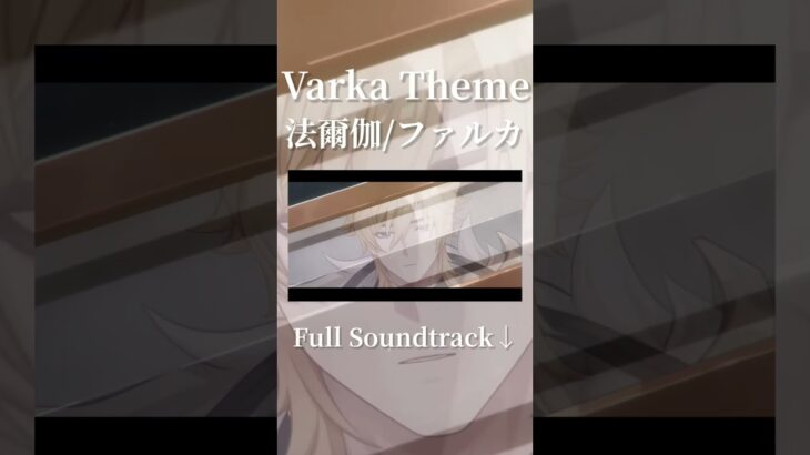 【原神】「法爾伽 角色預告」正如騎士所願「BGM」消人聲完整版