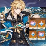 【原神】ファルカのために原石13,660個を無料で入手する方法！